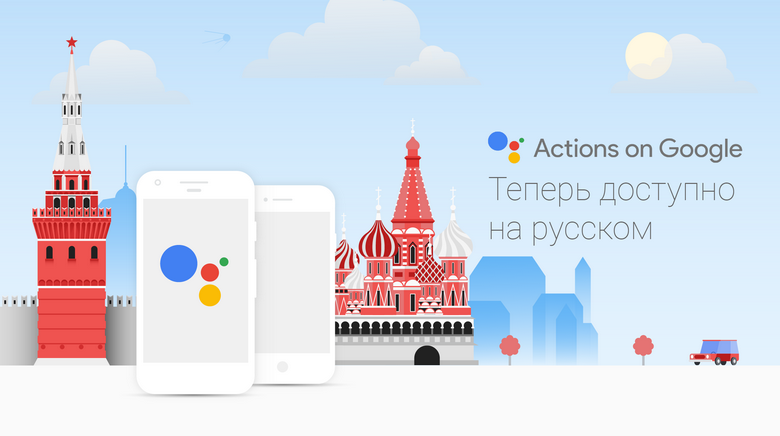 Google Assistant стал доступен на русском языке