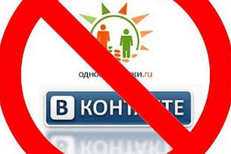 В Украине скоро будут заблокированы популярные социальные сети «Вконтакте» и «Одноклассники»