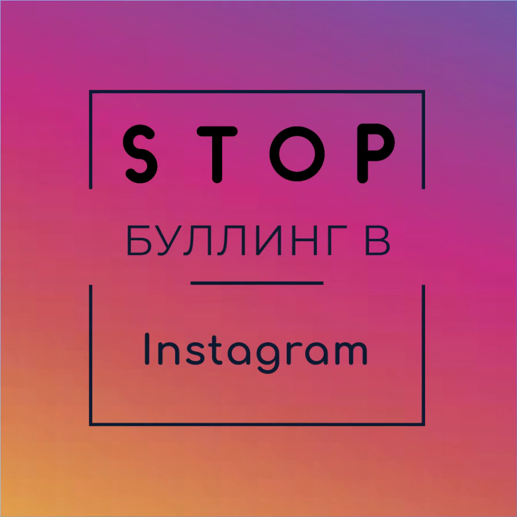Instagram добавляет функции защиты пользователей от оскорблений и травли